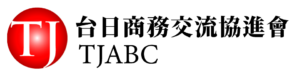 台日商務交流協進會 TJABC