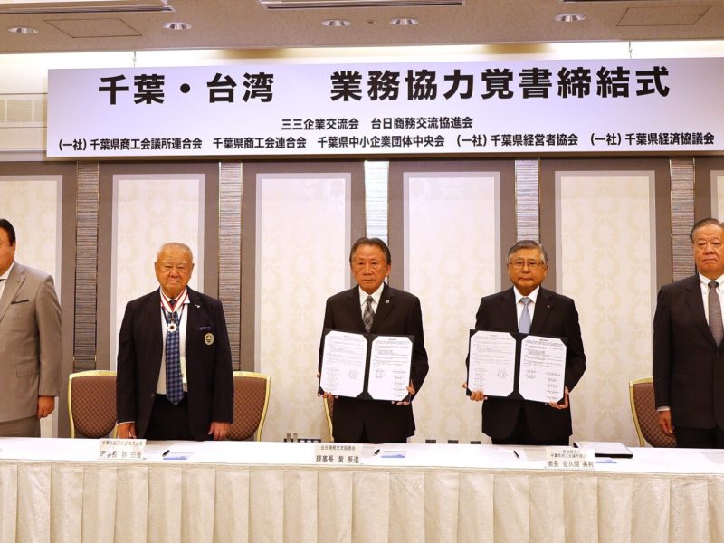 台日經貿交流活動-20250909與千葉五大經濟團體簽約